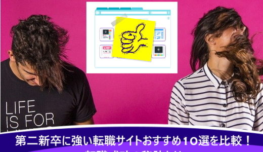 第二新卒に強い転職サイトおすすめ10選を比較！転職成功の秘訣とは