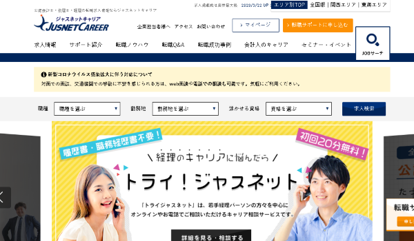 ジャスネットキャリア