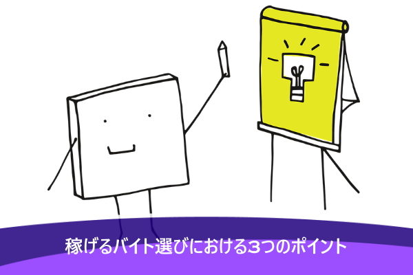 稼げるバイト選びにおける3つのポイント