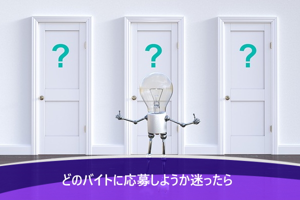 どのバイトに応募しようか迷ったら