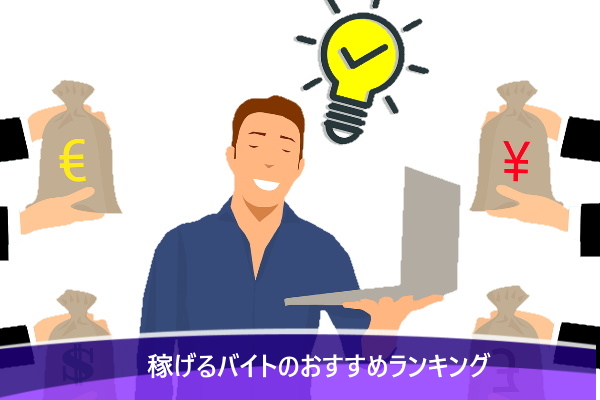 稼げるバイトのおすすめランキングTOP11！