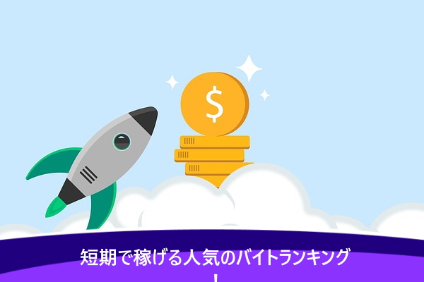 短期で稼げる人気のバイトランキングTOP3！