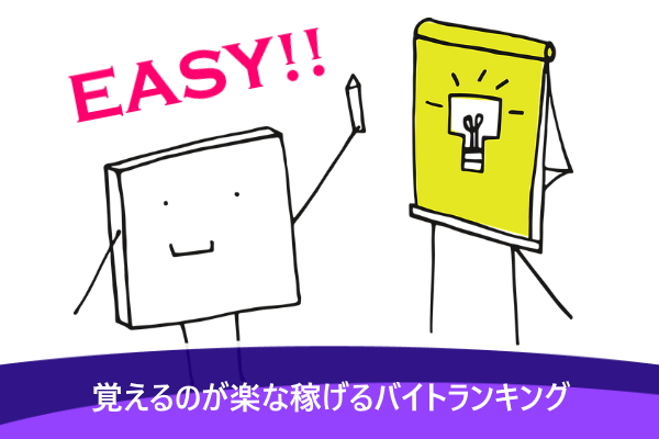 覚えるのが楽な稼げるバイトランキング