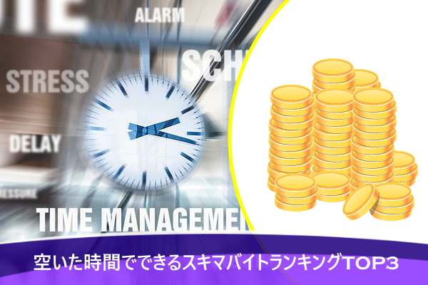 空いた時間でできるスキマバイトランキングTOP3