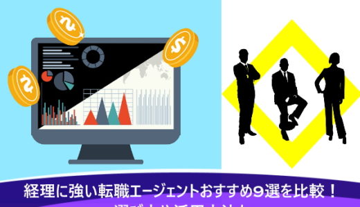 経理に強い転職エージェントおすすめ9選を比較！選び方や活用方法も