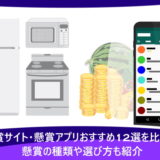 懸賞サイト・懸賞アプリおすすめ12選を比較！懸賞の種類や選び方も紹介