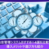 勤怠管理システムおすすめ14選を比較！導入メリットや選び方も紹介