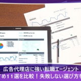 広告代理店に強い転職エージェントおすすめ11選を比較！失敗しない選び方も紹介