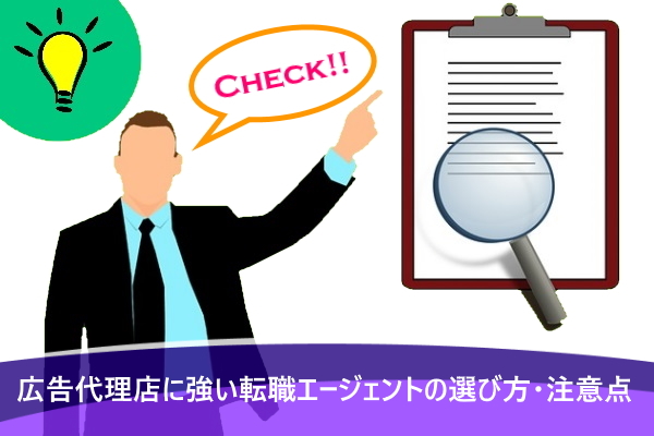 広告代理店に強い転職エージェントの選び方・注意点