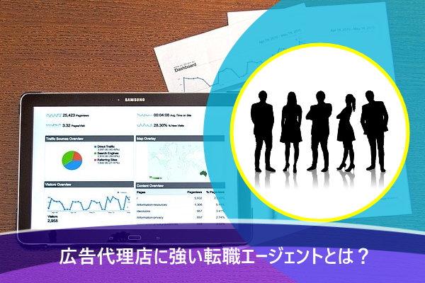 広告代理店に強い転職エージェントとは？