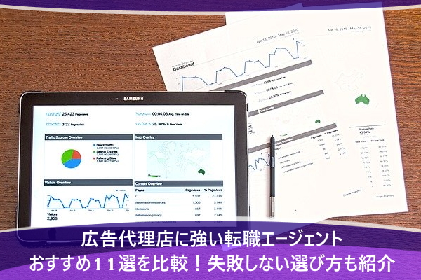 広告代理店に強い転職エージェントおすすめ11選を比較！失敗しない選び方も紹介