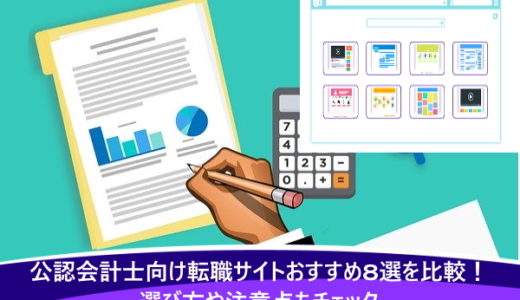公認会計士向け転職サイトおすすめ8選を比較！選び方や注意点もチェック
