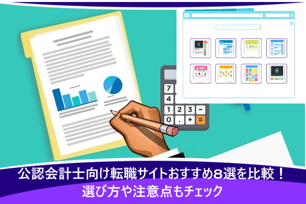 公認会計士向け転職サイトおすすめ8選を比較！選び方や注意点もチェック