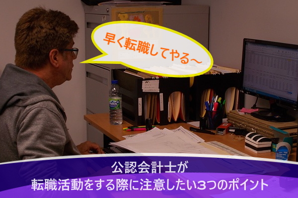 公認会計士が転職活動をする際に注意したい3つのポイント