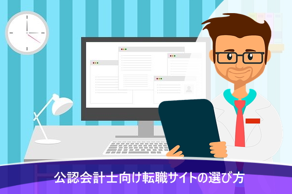 公認会計士向け転職サイトの選び方