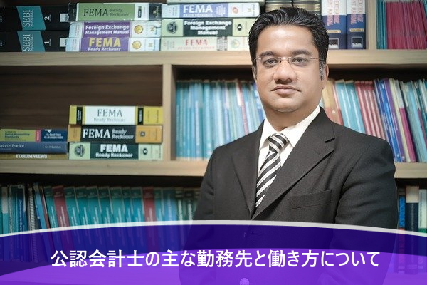 公認会計士の主な勤務先と働き方について