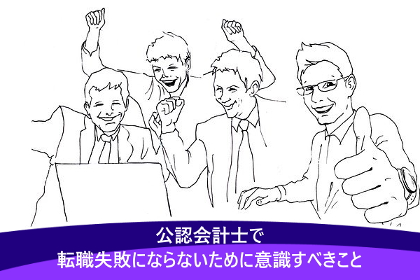 公認会計士で転職失敗にならないために意識すべきこと