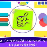 MA（マーケティングオートメーション）ツールおすすめ17選を比較！