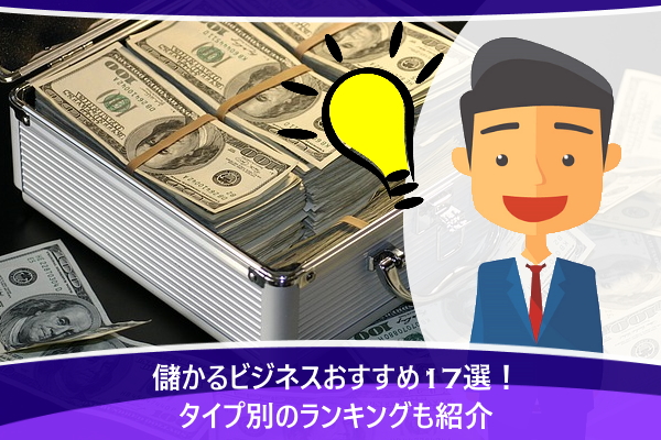 儲かるビジネスおすすめ17選！タイプ別のランキングも紹介