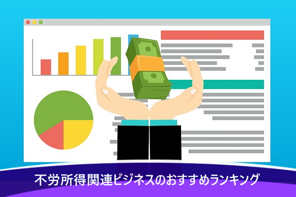 不労所得関連ビジネスのおすすめランキングTOP3