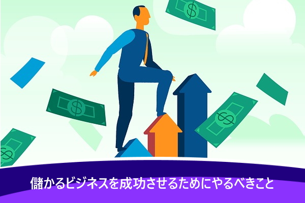 儲かるビジネスを成功させるためにやるべきこと