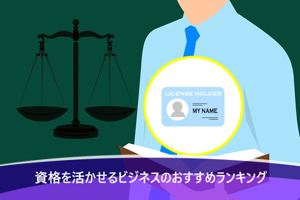資格を活かせるビジネスのおすすめランキングTOP3