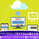 オンラインストレージおすすめ23選を比較！導入メリット・デメリットや選び方も紹介