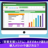 SFA（営業支援システム）おすすめ17選を比較！導入メリットや選び方は？