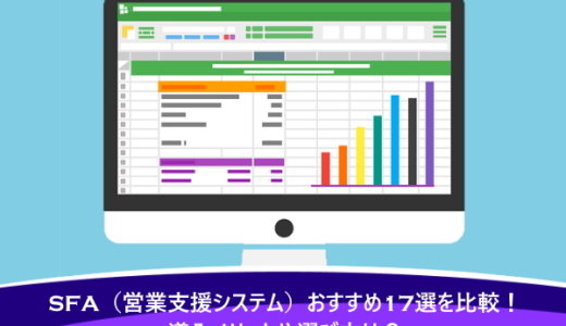 SFA（営業支援システム）おすすめ17選を比較！導入メリットや選び方は？