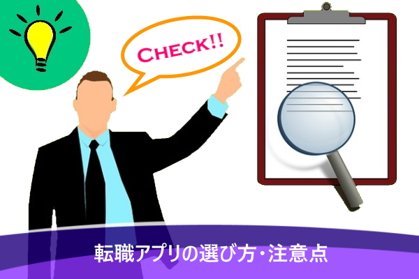 転職アプリの選び方・注意点