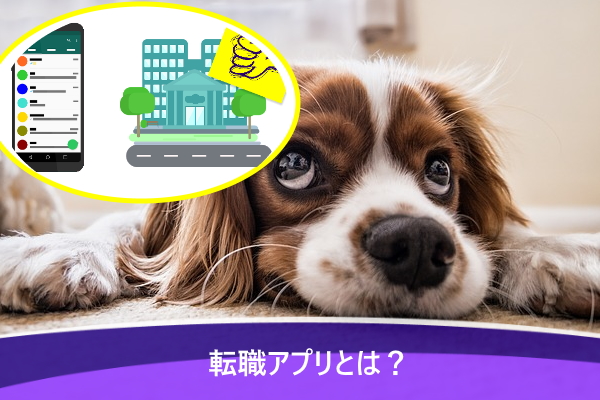 転職アプリとは？