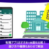 転職アプリおすすめ18選を比較！選び方や種類もあわせて解説