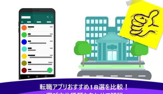 転職アプリおすすめ18選を比較！選び方や種類もあわせて解説