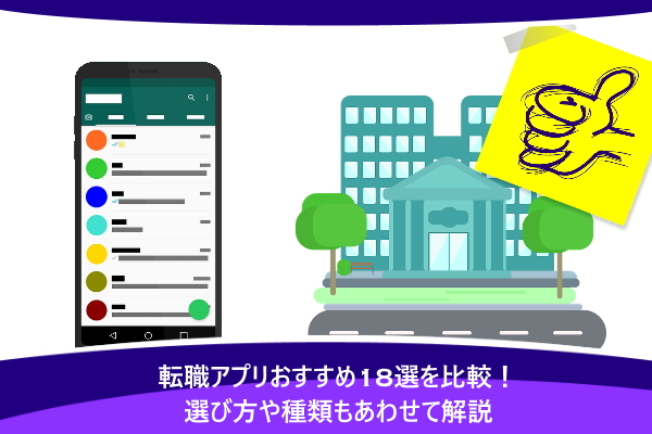 転職アプリおすすめ18選を比較！選び方や種類もあわせて解説