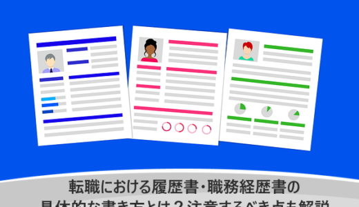 転職における履歴書・職務経歴書の具体的な書き方とは？注意するべき点も解説