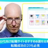 50代向け転職サイトおすすめ8選を比較！転職成功のコツも必見