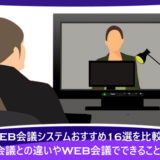 WEB会議システムおすすめ16選を比較！TV会議との違いやWEB会議でできることは？