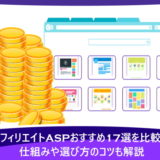 アフィリエイトASPおすすめ17選を比較！仕組みや選び方のコツも解説