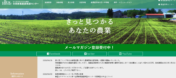 新規就農相談センター