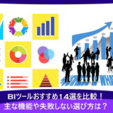 BIツールおすすめ14選を比較！主な機能や失敗しない選び方は？