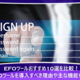 EFOツールおすすめ10選を比較！EFOツールを導入すべき理由や主な機能も紹介