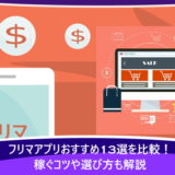フリマアプリおすすめ13選を比較！稼ぐコツや選び方も解説