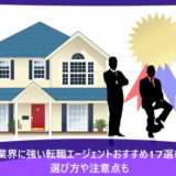 不動産業界に強い転職エージェントおすすめ17選を比較！選び方や注意点も