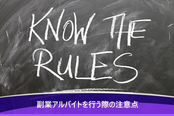 副業アルバイトを行う際の注意点