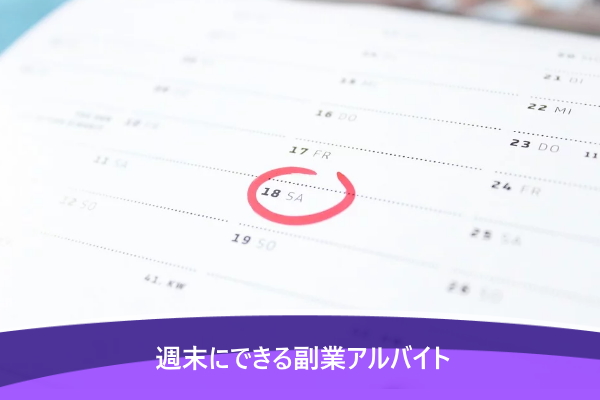 週末にできる副業アルバイト5選