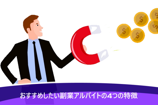 おすすめしたい副業アルバイトの4つの特徴