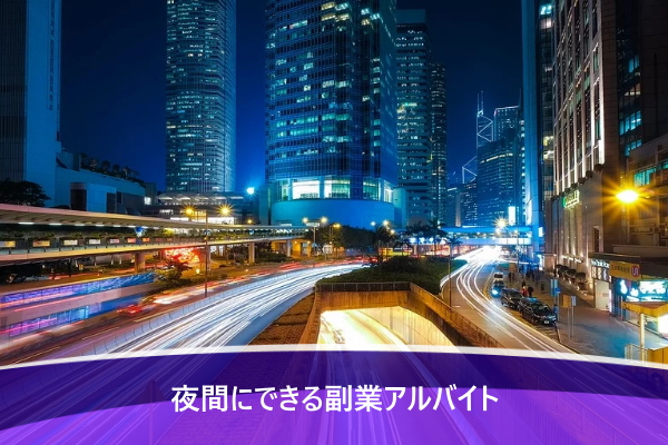 夜間にできる副業アルバイト5選