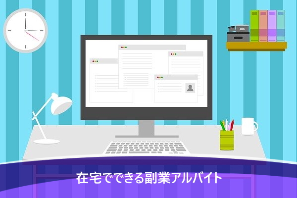在宅でできる副業アルバイト5選