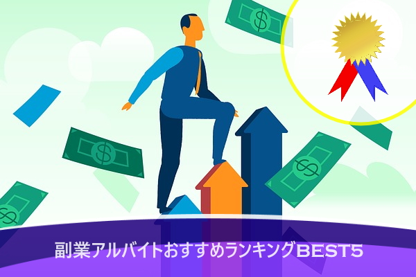 副業アルバイトおすすめランキングBEST5