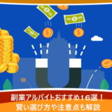 副業アルバイトおすすめ16選！賢い選び方や注意点も解説